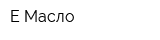 Е Масло