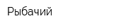 Рыбачий