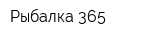 Рыбалка 365