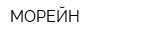МОРЕЙН