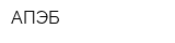 АПЭБ