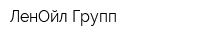 ЛенОйл Групп