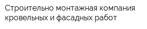 Строительно-монтажная компания кровельных и фасадных работ