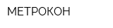 МЕТРОКОН