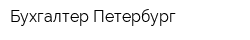 Бухгалтер-Петербург