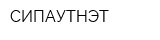 СИПАУТНЭТ