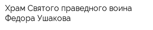 Храм Святого праведного воина Федора Ушакова