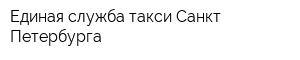 Единая служба такси Санкт-Петербурга