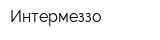 Интермеззо