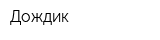 Дождик