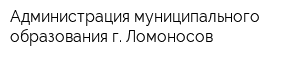 Администрация муниципального образования г Ломоносов