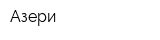 Азери