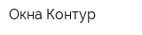 Окна-Контур