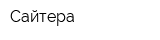 Сайтера