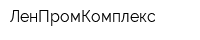 ЛенПромКомплекс