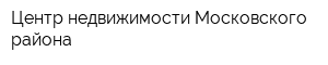 Центр недвижимости Московского района