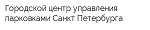 Городской центр управления парковками Санкт Петербурга