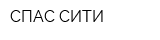 СПАС-СИТИ