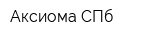 Аксиома СПб