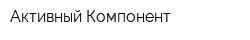 Активный Компонент