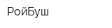 РойБуш