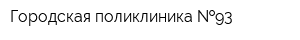 Городская поликлиника  93