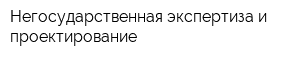 Негосударственная экспертиза и проектирование