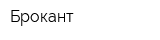 Брокант