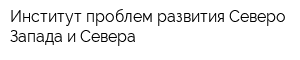 Институт проблем развития Северо-Запада и Севера