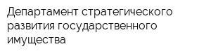 Департамент стратегического развития государственного имущества