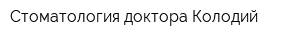 Стоматология доктора Колодий