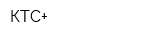 КТС+