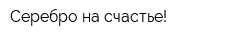 Серебро на счастье!