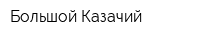 Большой Казачий