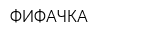 ФИФАЧКА