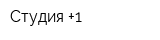 Студия +1