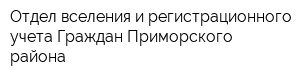Отдел вселения и регистрационного учета Граждан Приморского района