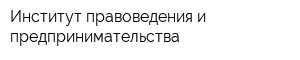 Институт правоведения и предпринимательства