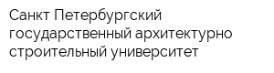 Санкт-Петербургский государственный архитектурно-строительный университет