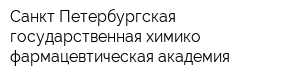 Санкт-Петербургская государственная химико-фармацевтическая академия