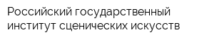 Российский государственный институт сценических искусств