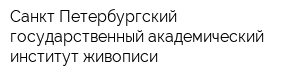 Санкт-Петербургский государственный академический институт живописи