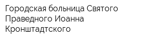 Городская больница Святого Праведного Иоанна Кронштадтского