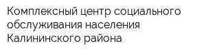 Комплексный центр социального обслуживания населения Калининского района