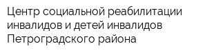 Центр социальной реабилитации инвалидов и детей-инвалидов Петроградского района