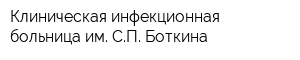 Клиническая инфекционная больница им СП Боткина