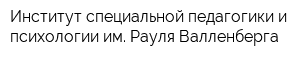 Институт специальной педагогики и психологии им Рауля Валленберга