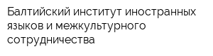 Балтийский институт иностранных языков и межкультурного сотрудничества