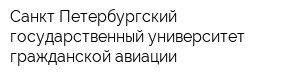 Санкт-Петербургский государственный университет гражданской авиации