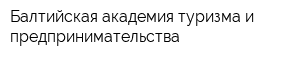 Балтийская академия туризма и предпринимательства